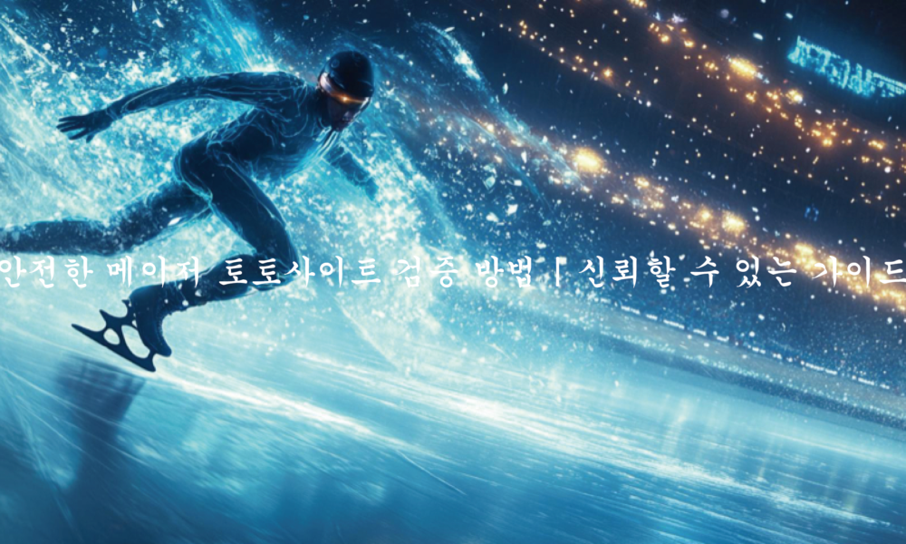 안전한 메이저 토토사이트 검증 방법 신뢰할 수 있는 가이드